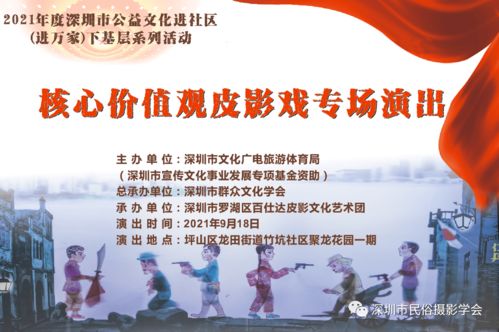 羅湖非遺進萬家，皮影光影傳美德——記百仕達皮影藝術團核心價值觀專場演出