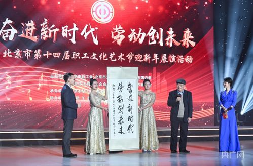 北京市第十四屆職工文化藝術節迎新年展演圓滿落幕，職工藝術風采點亮歲末舞臺