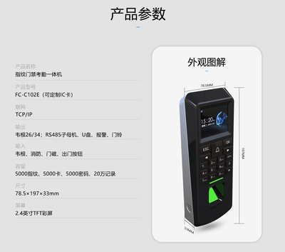 FC-C102E指紋門(mén)禁考勤一體機(jī)技術(shù)規(guī)格與選型指南