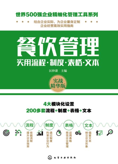 餐飲管理實用流程·制度·表格·文本全案